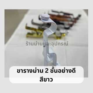 ขารางม่าน 2 ชั้น รางม่าน ขาจับรางโชว์ สำหรับรางโชว์ มีให้เลือก 5 สี ขนาด 26 mm. ขาราวม่าน2ชั้น 1 ชิ้น