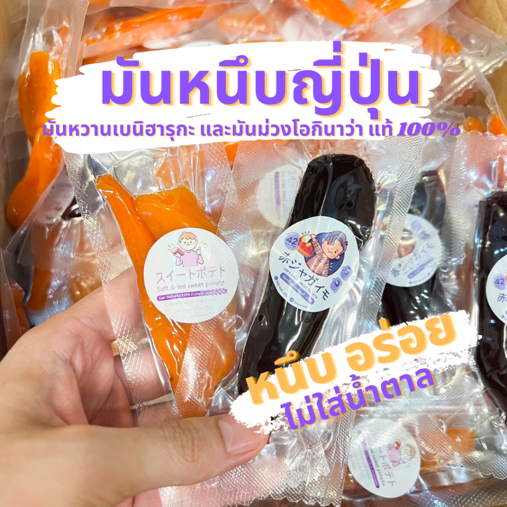 มันหนึบญี่ปุ่นแท้   มันหนึบ มันหวาน อร่อย ไม่อ้วน มันแท้ๆไม่ใส่น้ำตาลหวานจากธรรมชาติ