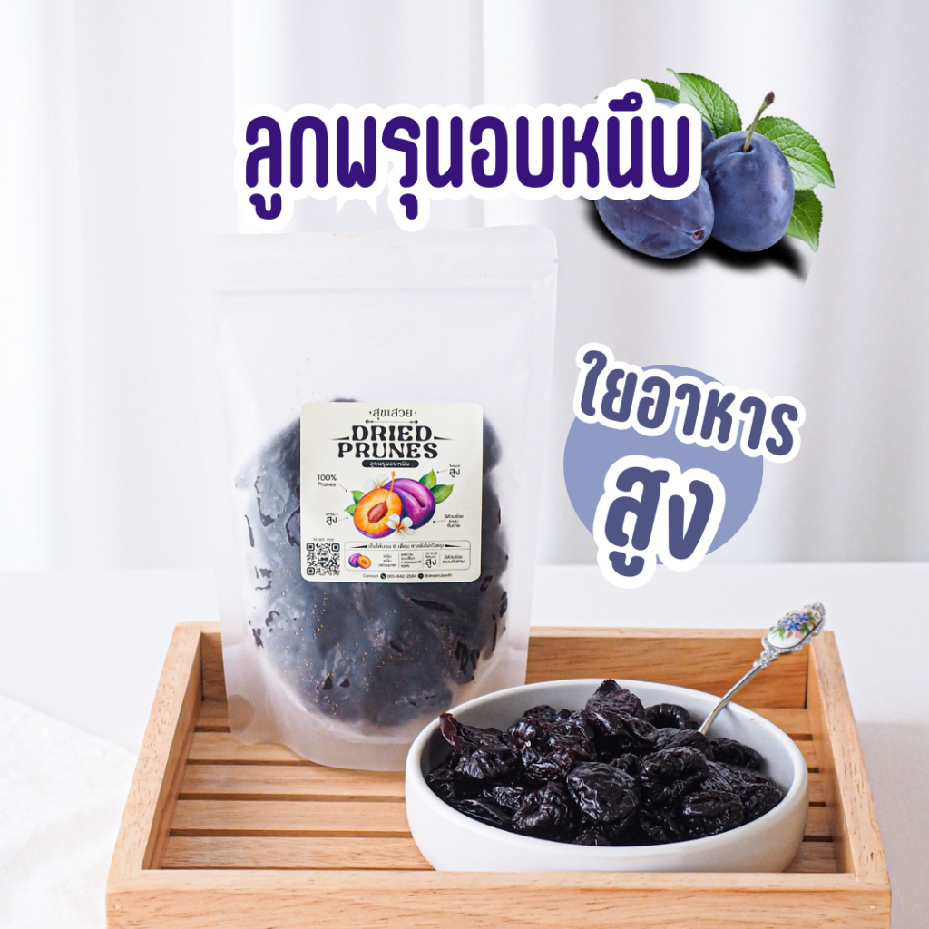 🍇 พรุนอบแห้ง เกรด A ลูกใหญ่ หอมหวาน อร่อย ช่วยขับถ่าย ผลิตจากลูกพรุนแท้ 100%