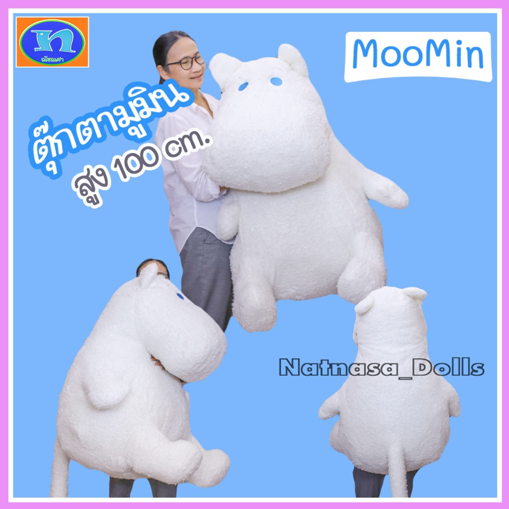ตุ๊กตามูมิน Moomin ทรงนั่ง ขนาด Jumbo Size ( 100 cm. ) สะใจ ใหญ่สุด อุ้มแทบไม่ใหว พร้อมส่ง