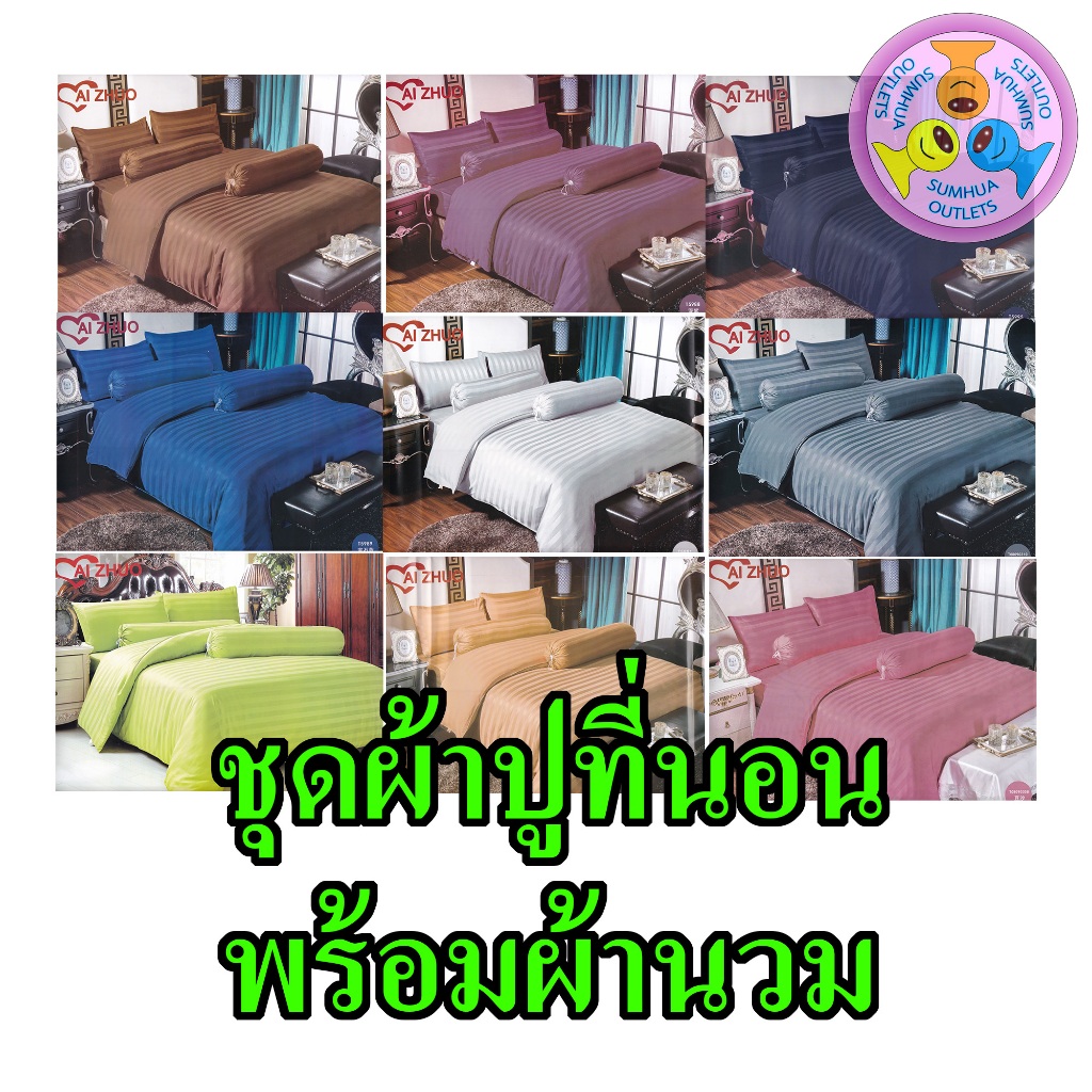 Ai Zhuo ชุดผ้าปูที่นอน 6 ฟุต / ชุดเครื่องนอน "พร้อมผ้านวม" ปลอกหมอน ปลอกหมอนข้าง รัดมุม ลายริ้วแบบโร