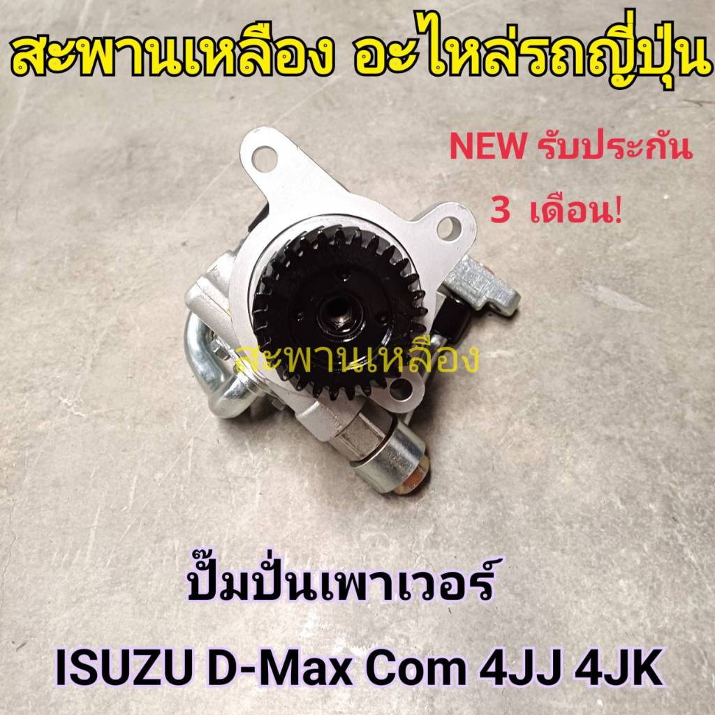 ปั๊มปั่นเพาเวอร์ ISUZU D-MAX COM 4JJ 4JK
