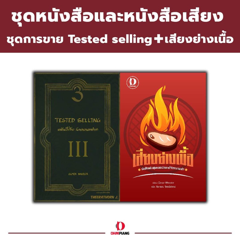 Ohmpiang ชุดหนังสือการซี่รีย์การขาย (tested selling และ เสียงย่างเนื้อ) แนะนำ!!