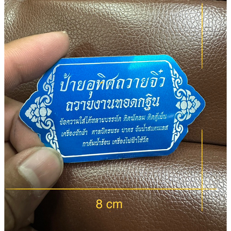 ป้ายอะลูมิเนียมสร้างถวายวัดเล็กๆจิ๋ว งานบางๆติดพัดลม ทีวีตู้เย็น พาน เชิงเทียนพระพุทธรูป กาน้ำร้อน