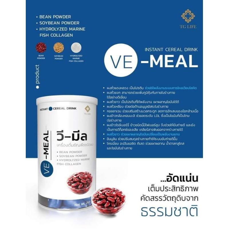 วีมีล TG VE-MEAL ธัญพืชชนิดผง โรตีนธัญพืช  พร้อมดื่ม ผลิตภัณฑ์เสริมอาหาร 1 กระปุก