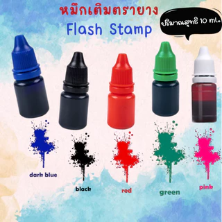 หมึกเติมตรายาง Flash stamp​ กันน้ำ​ ไม่แตก​ ไม่ซึม