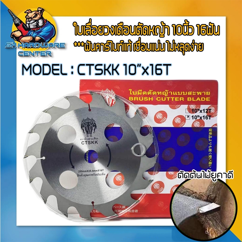 ใบเลื่อยวงเดือน ตัดหญ้า ตัดต้นไม้ยูคา ฟันคาร์ไบด์จัมโบ้แท้ ขนาด 10นิ้ว 16ฟัน ยี่ห้อ ช้างสามเศียร รุ่น CTSKK 10"x16T