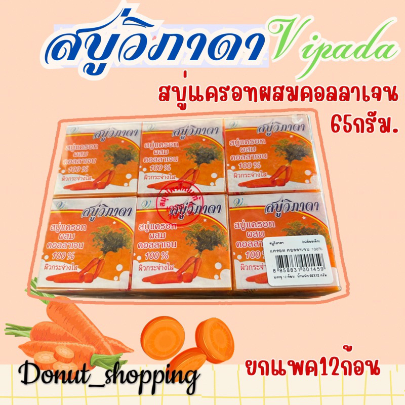 สบู่แครอทผสมคอลลาเจนวิภาดา[1แพค12ก้อน]ขนาด65กรัม.
