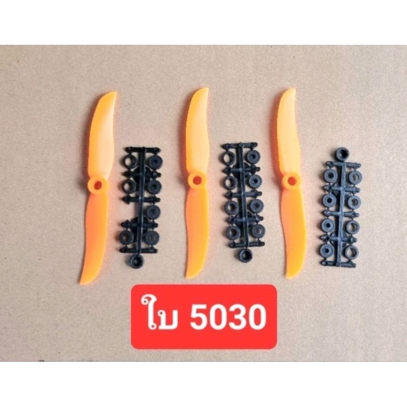 5030 ใบพัดเครื่องบิน3ใบ100บาทได้ทั้งขับหน้าขับหลังได้สินค้าตามภาพ