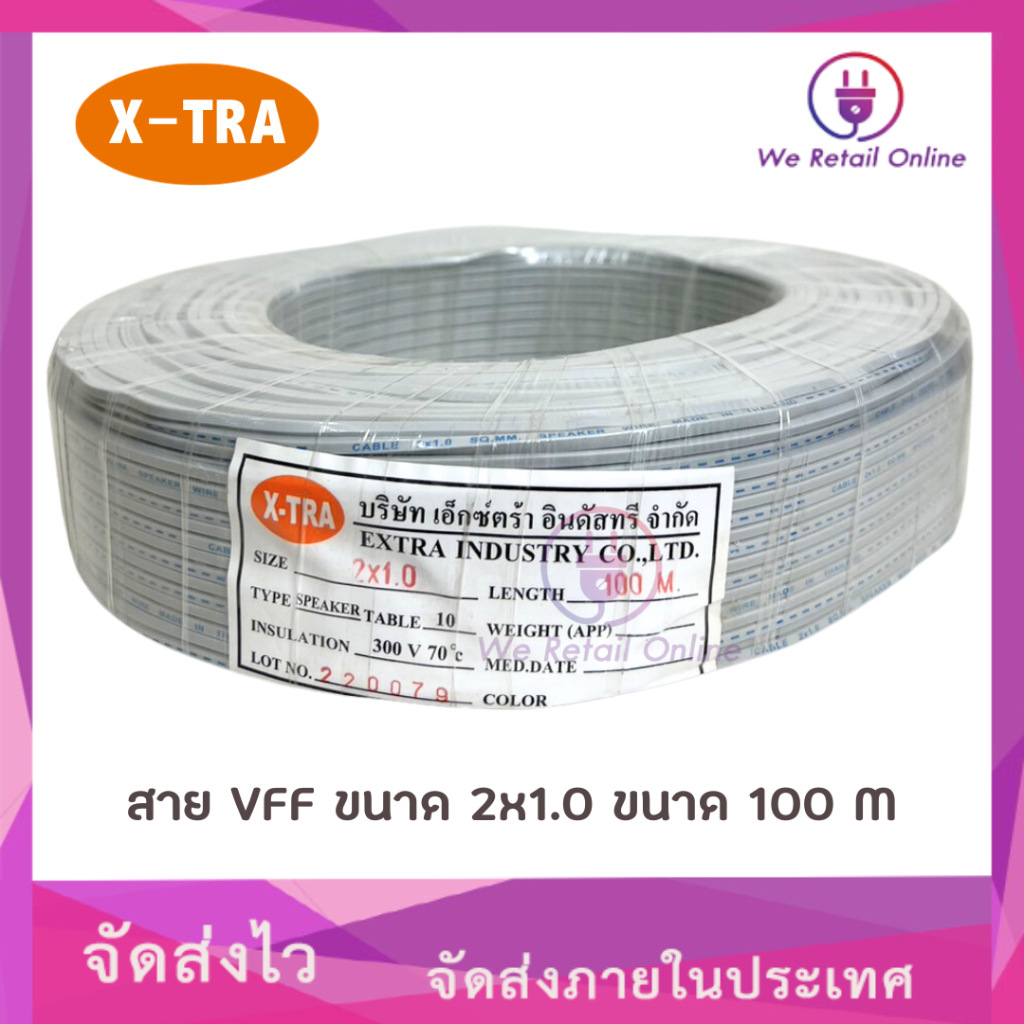 สายอ่อน/ลำโพง 2x1,2x1.5,2x2.5 ทองแดงแท้ สำหรับสายสัญญาณ ลำโพง เครื่องเสียง AC/DC ยี่ห้อ X-TRA