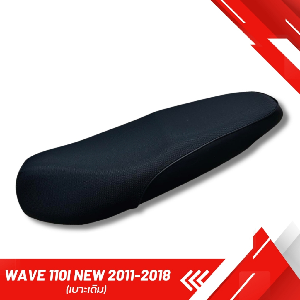 เบาะเดิม WAVE 110 i NEW (ปี 2012-2018) ทรงเดิม (เทียบรุ่นก่อรสั่งซื้อนะคะ)