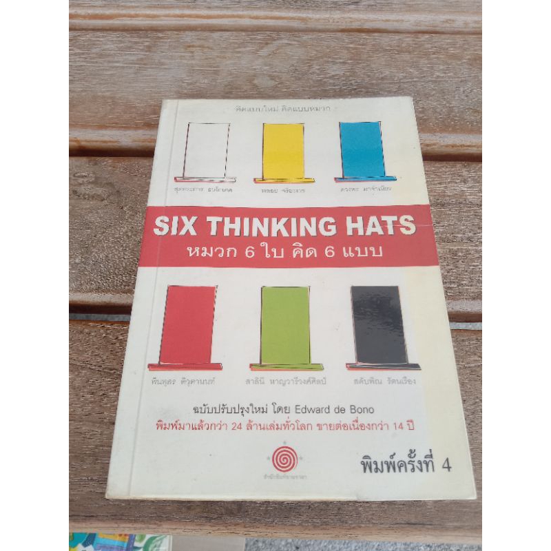 six thinking hats  หมวก 6 ใบคิด 6 แบบ