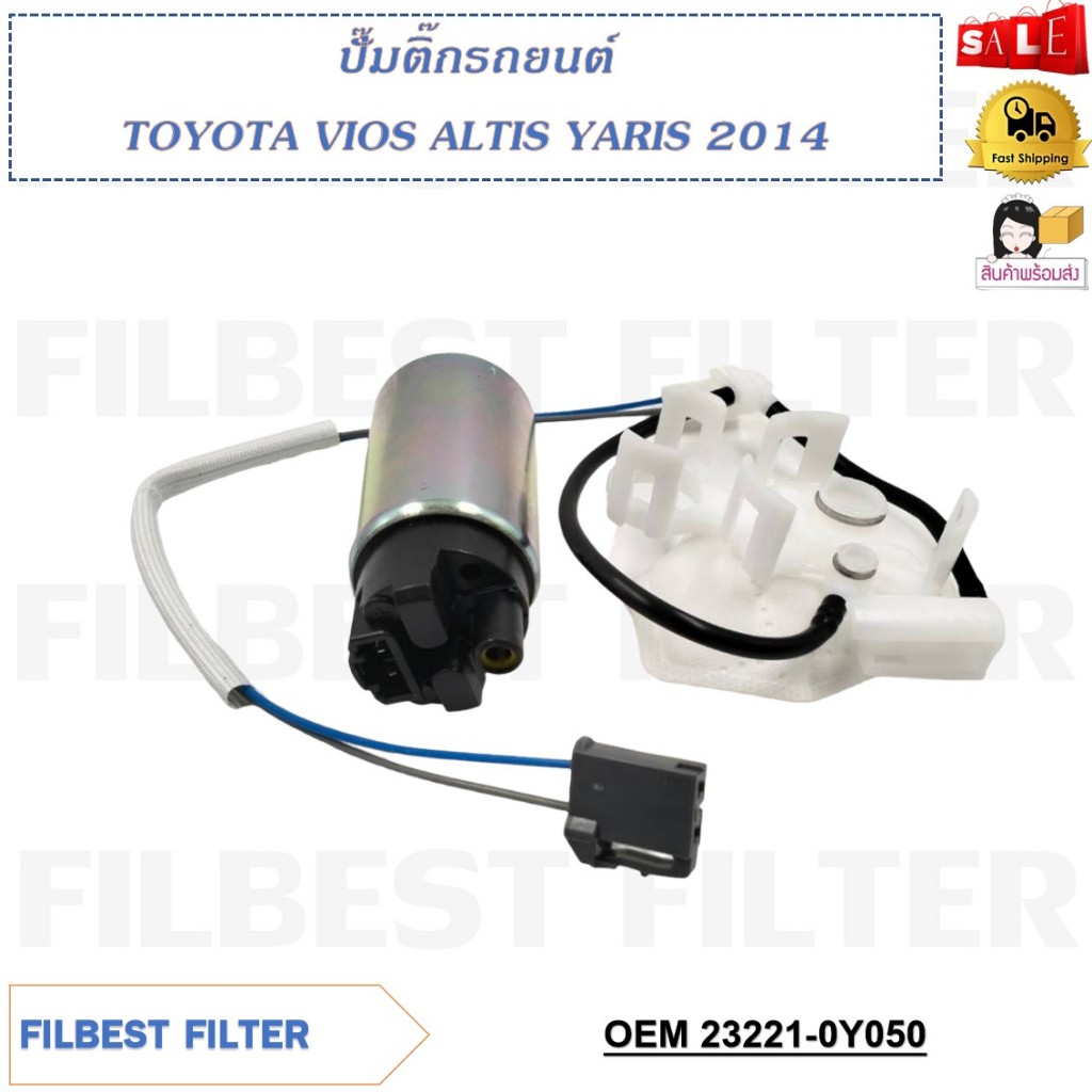 ปั๊มติ๊กรถยนต์ TOYOTA VIOS ALTIS YARIS 2014 รหัส 23221-0Y050