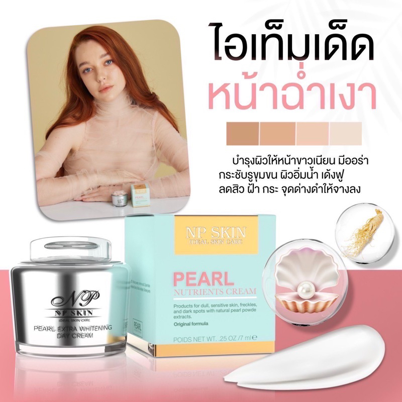พร้อมส่ง NP SKIN เดย์ครีมไข่มุกหน้าใส ของแท้100%