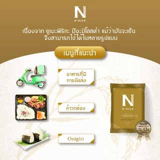 [ข้าวญี่ปุ่นแท้ 100%] Hokkaido Yumepirika 1.8 kg ตรา N-Rice