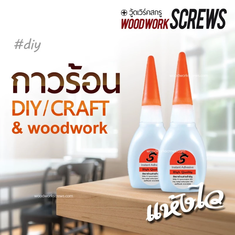 กาวร้อน งานไม้ งานประดิษฐ์ แห้งเร็ว ใช้ดี ติดแน่น Dries in 10 sec, Instant Bond Strong Adhesive for Wood, DIY & Crafts