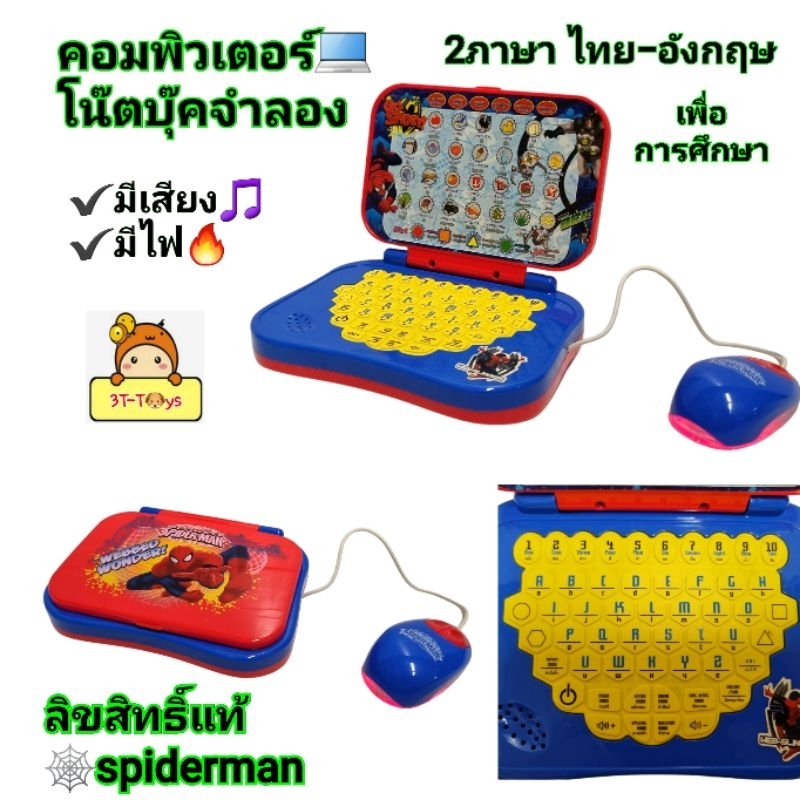 คอมพิวเตอร์จำลองspiderman ลิขสิทธิ์แท้ ของเล่นคอมพิวเตอร์2 ภาษา ไทย อังกฤษ โน๊ตบุ๊คจำลอง สไปเดอร์แมน สอนการเรียนรู้