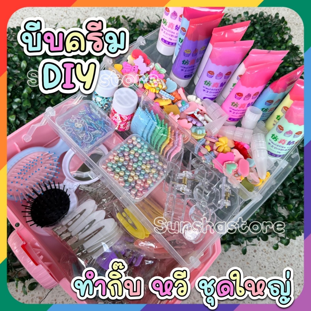 ชุดกล่อง DIY คนน่ารัก บีบครีม ทำกิ๊บ เครื่องประดับ หวี กระจก by แม่มี่ สายเล่น
