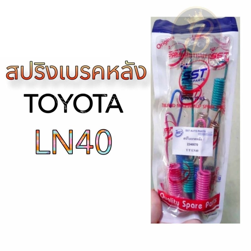 สปริงเบรคหลัง TOYOTA LN40