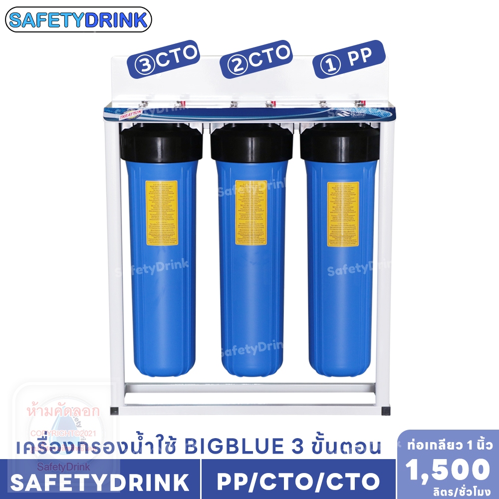 TREATTON เครื่องกรองน้ำใช้ BigBlue 20 นิ้ว กรอง 3 ขั้นตอน PP CTO CTO กรองสี กรองกลิ่น เหมาะกับน้ำคลอง บาดาลที่ไม่มีสนิม