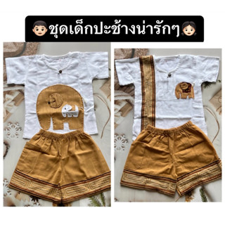 👦🏻ชุดเด็กผ้าฝ้ายเดินเชือกปะตัวช้าง👧🏻