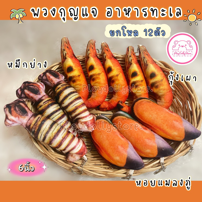 🏖️พวงกุญแจอาหารทะเล กุ้ง หมึก หอย สลิดทอด ทูสด ทูทด ทูนึ่ง🐚🦐🐙 ยกโหล 12ตัว ขนาด 6นิ้ว ผ้าtf