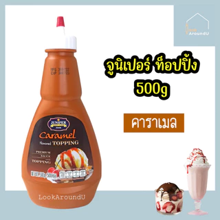 [ส่งทุกวัน] จูนิเปอร์ 500g ท็อปปิ้งเครื่องดื่ม ไอศกรีม ช็อคโกแลต สตรอเบอรี่ คาราเมล Juniper Topping