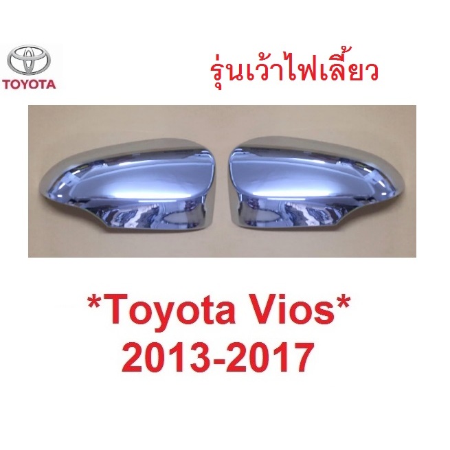 รุ่นTop เว้าไฟเลี้ยว ครอบกระจกมองข้าง Toyota vios 2013 - 2016 ครอบกระจก  ชุบโครเมี่ยม โตโยต้า วีออส หูกระจก