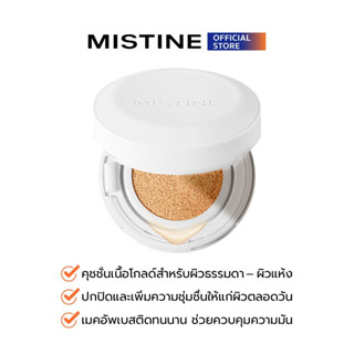 [สินค้าหมดอายุ 05/26] MISTINE GLOW HYDRATING AIR CUSHION 12 …