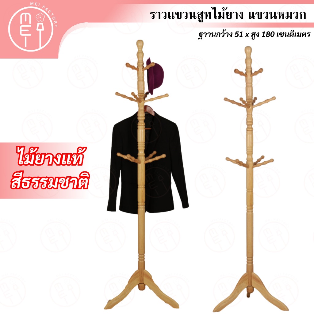 W-04 ราวไม้แขวนสูท แขวนหมวก ราวไม้แขวนอเนกประสงค์