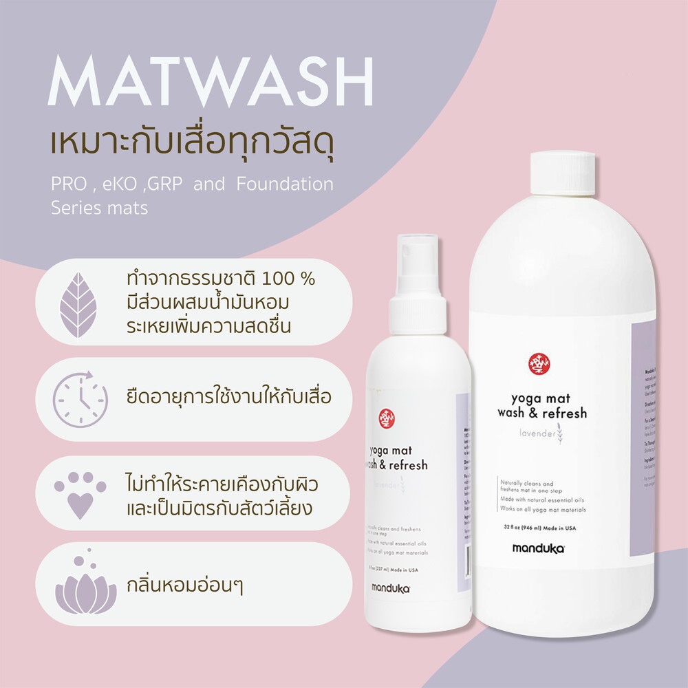 Manduka น้ำยาทำความสะอาดเสื่อ Mat Wash and Refresh – Lavender ราคา ถูกที่สุด ดีลบีเคเค