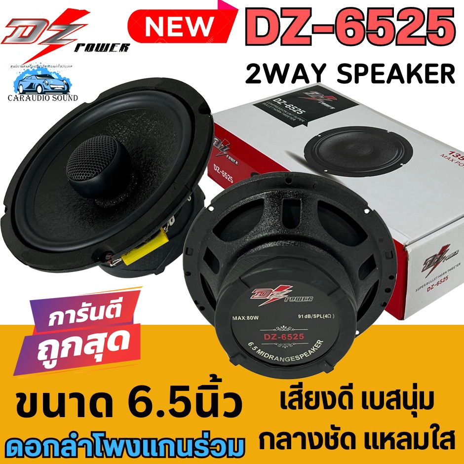 ราคา/คู่ [พร้อมส่งทันที] DZ POWER รุ่น DZ-6525 ลำโพงติดรถ 6.5 นิ้ว แกนร่วม 2 ทาง เสียงดี เบสนุ่ม กลางแหลมชัดใส