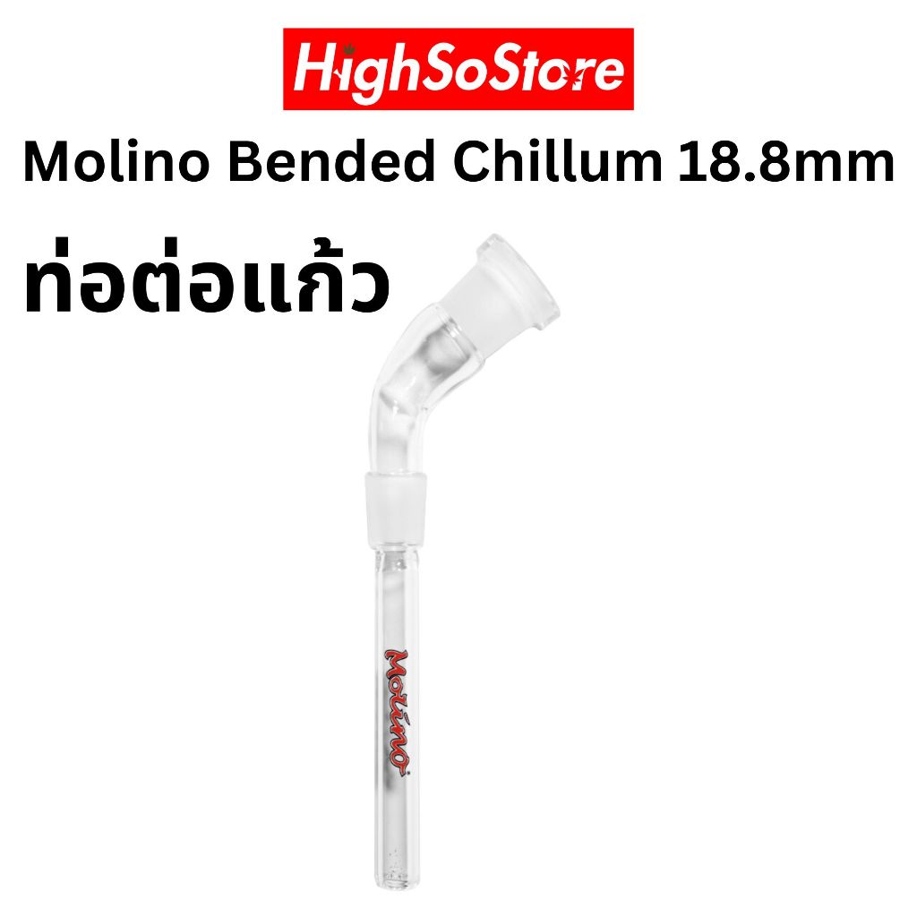 ท่อต่อแก้ว Molino Bended Chillum 18.8มม. หนาพิเศษ ทนทานต่อการใช้งาน!