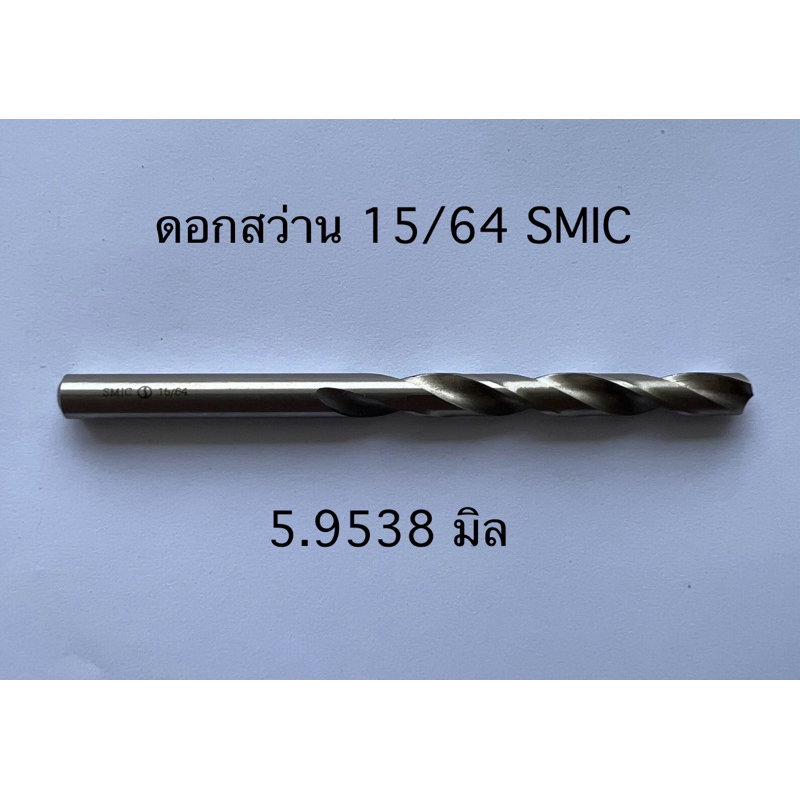 ดอกสว่านไฮสปีด ของแท้ลดเลิกกิจการหมดแล้วหมดเลย