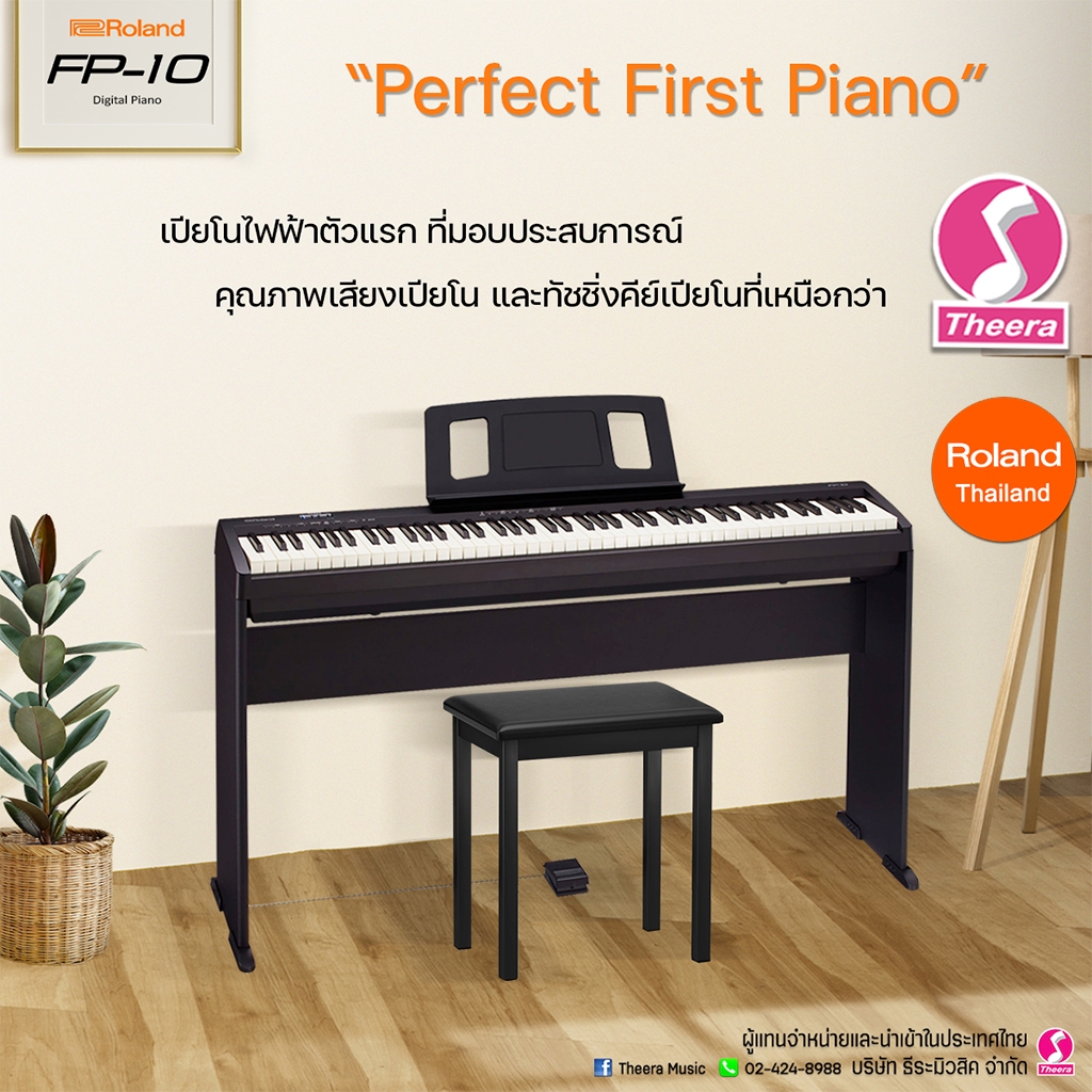 เปียโนไฟฟ้า FP-10 Digital Piano เปียโนพร้อมขาตั้ง+เก้าอี้ Roland FP10 พร้อมรับประกัน ตัวแทนประเทศไทย