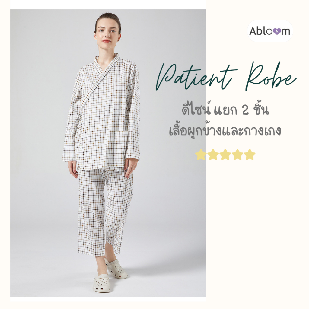 Abloom ชุดผู้ป่วย ชุดคนไข้ ดีไซน์ แยกชิ้น เซ็ตเสื้อ และ กางเกง Patient Wear (มีขนาดให้เลือก)