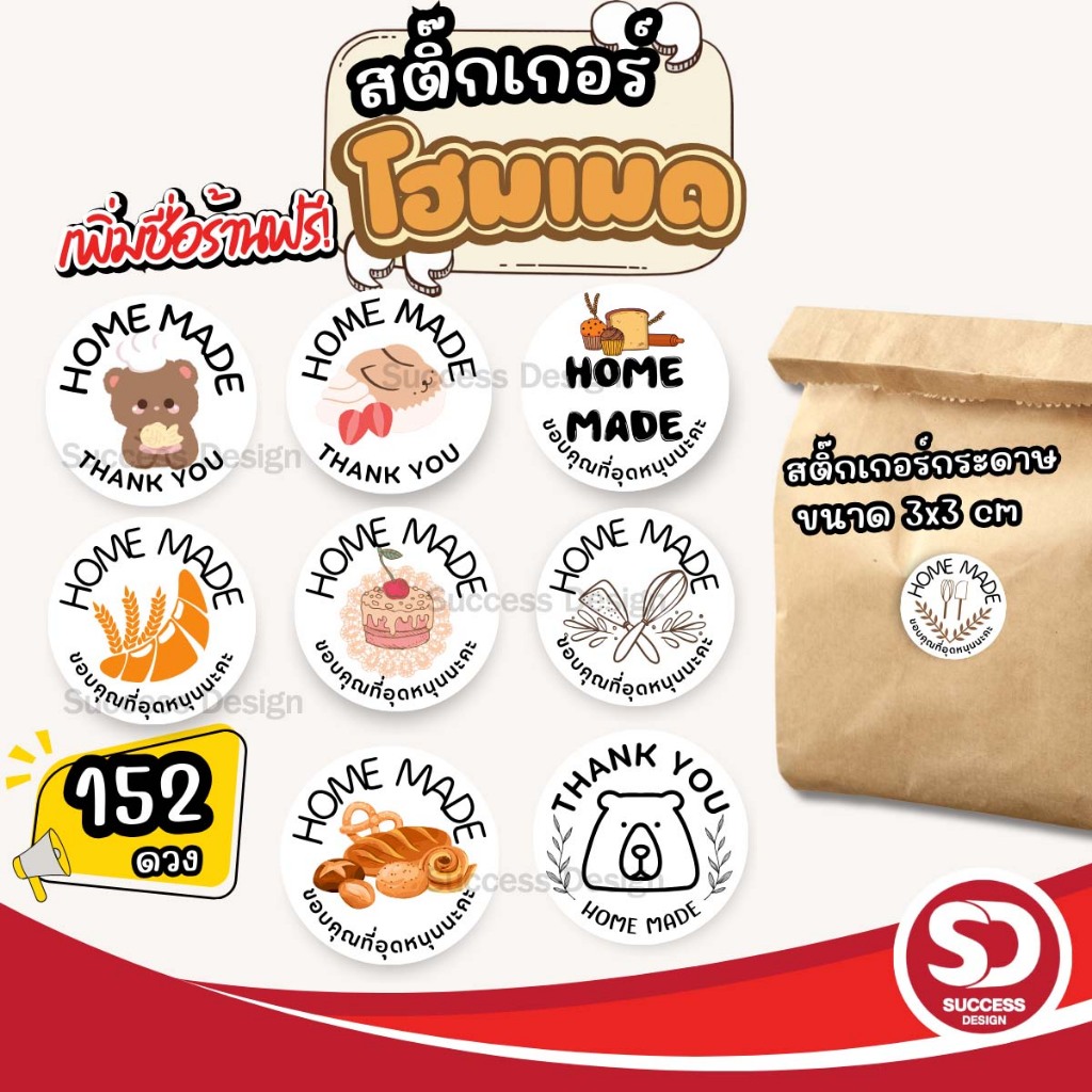 สติ๊กเกอร์ติดเบเกอรี่ Sticker Homemade สำเร็จรูปไดคัทฟรี กันน้ำ40% (1 ชุดได้ 152 ดวง 3x3 cm.) SD011-กระดาษ