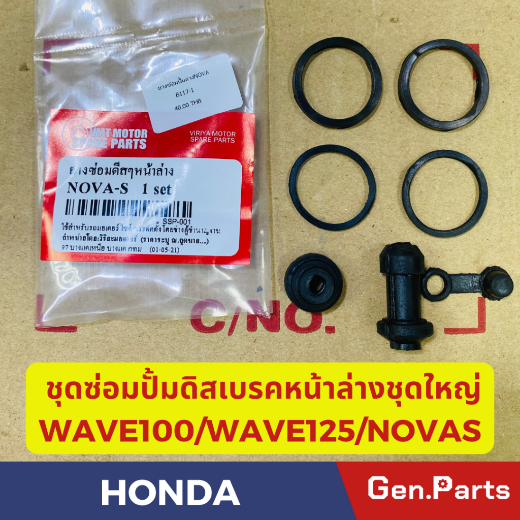 ชุดซ่อมปั้ม ดิสเบรคหน้า ตัวล่าง เวฟ100 WAVE100 WAVE125 NOVAS ชุดใหญ่เกรดอย่างดี ยางซ่อมปั้มดิสเบรคหน้าตัวล่าง