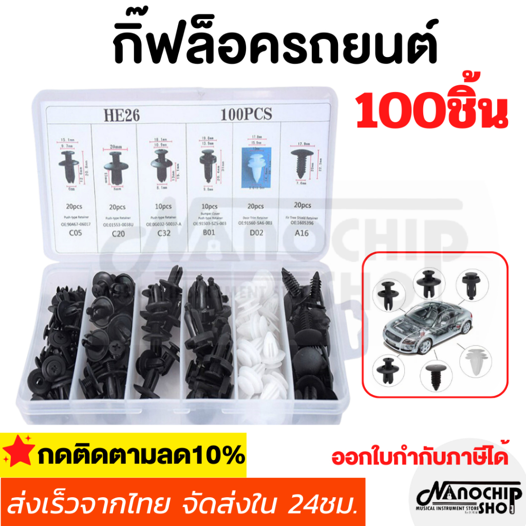 (พร้อมส่ง) กิ๊บล็อค หมุดพลาสติก สำหรับรถยนต์ หมุดยึดพลาสติก 6 ขนาด 100 ชิ้น แถมฟรี!กล่องใส่ ใช้ได้กับรถหลากหลายรุ่น