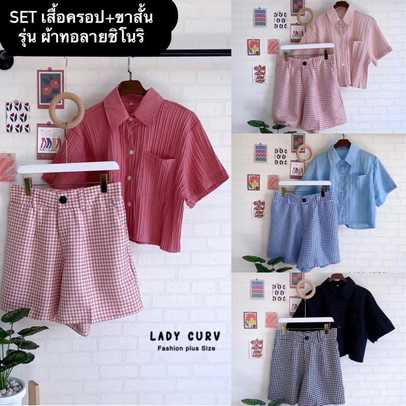 Set 2 ชิ้น สีทูโทนพาสเทล เสื้อครอป+กางเกงขาสั้นผ้าทอ งานสาวอวบอ้วน