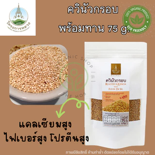 โครงการหลวง ควินัว คีนัว แบบกรอบ พร้อมทาน 75 กรัม ถุงซิปล็อค Ruasted Quinoa Superfood