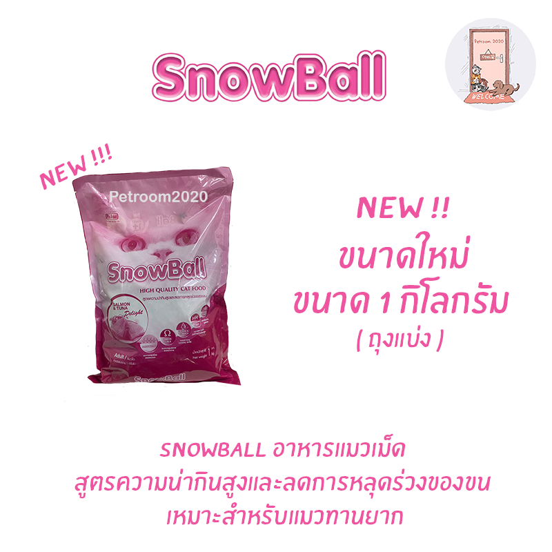 ใหม่ อาหารแมว Snowball แมวทานยาก โปรตีน 30% ขนาด 1 kg. ( ถุงแบ่งขาย )