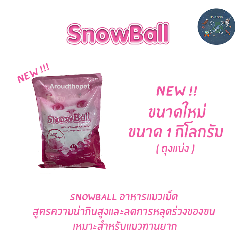 ใหม่ อาหารแมว Snowball แมวทานยาก โปรตีน 30% ขนาด 1 kg. ( ถุงแบ่งขาย )