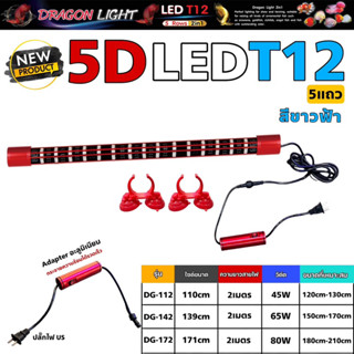 หลอดไฟใต้น้ำ T12 5แถว 2in1 แบรนด์ DRAGON LIGHT (สีขาวฟ้า)