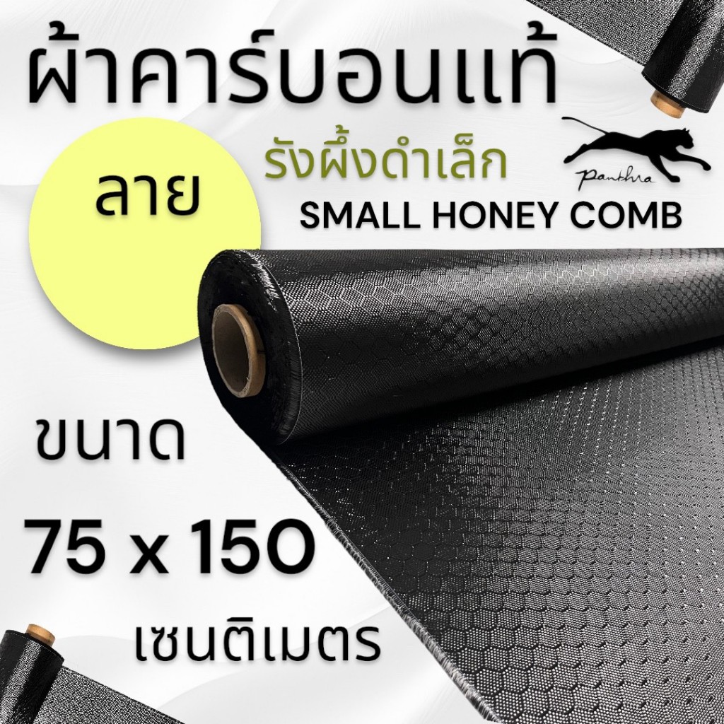 ผ้าคาร์บอนแท้ ลายรังผึ้งสีดำ เล็กและใหญ่ ขนาด ฝาท้าย รถรุ่นใหม่  75x150 ซม. (เฉพาะผ้า)