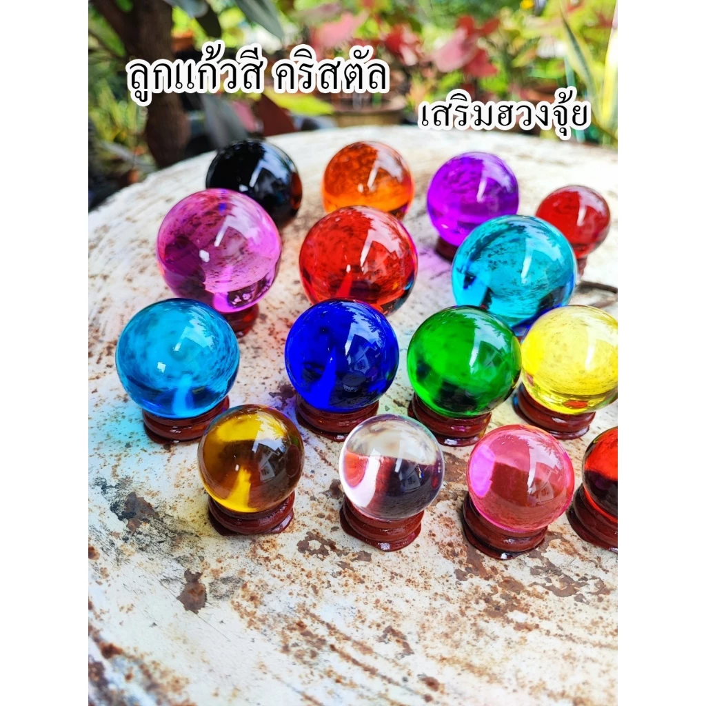 ลูกแก้วสี คริสตัล ลูกแก้วเคลือบสี ขนาด 3,4,5,6 เซน พร้อมฐานไม้วาง เสริมฮวงจุ้ย ตั้งบูชา 💸💸เก็บโค๊ดส่วนลดหน้าร้านได้ค่ะ💸💸