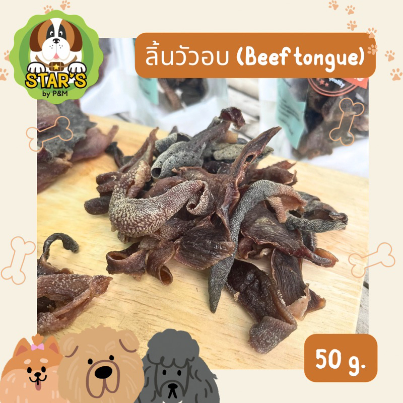 ลิ้นวัวอบแห้ง ขนมเพื่อสุขภาพสำหรับสุนัขจากธรรมชาติ 100%