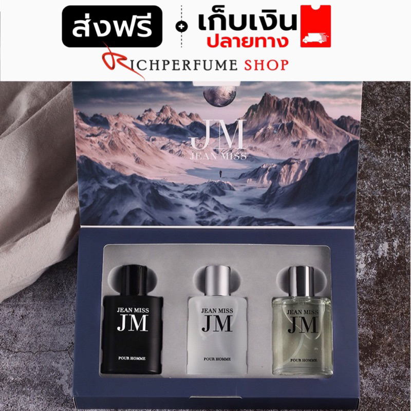 น้ำหอมเซ็ต JM ได้ 3 ขวด น้ำหอมผู้ชาย กลิ่นสปอร์ต เท่ สุขุม สมาท ละมุน มีสเน่ห์น่าหลงไหล น่ามอง น่าตาม หอมทน