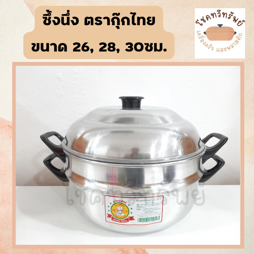 หม้อซึ้ง ซึ้งนึ่ง อลูมิเนียม 2ชั้น 28 ซม.(ตรากุ๊ก)