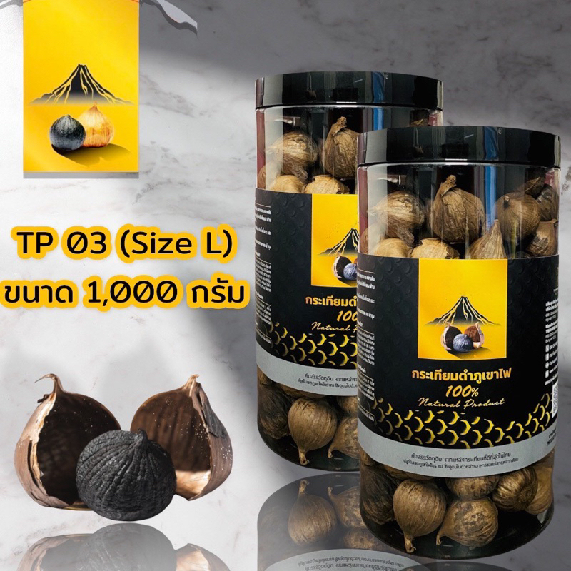 กระเทียมดำภูเขาไฟ  ราคาปกติ 1300฿ หวาน ฉ่ำ อร่อย""( น้ำหนัก 1 กิโลกัม)**ไม่รวมน้ำหนักกระปุก  ผลิตใหม่
